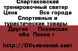 Спартаковский тренировочный свитер › Цена ­ 1 500 - Все города Спортивные и туристические товары » Другое   . Псковская обл.,Псков г.